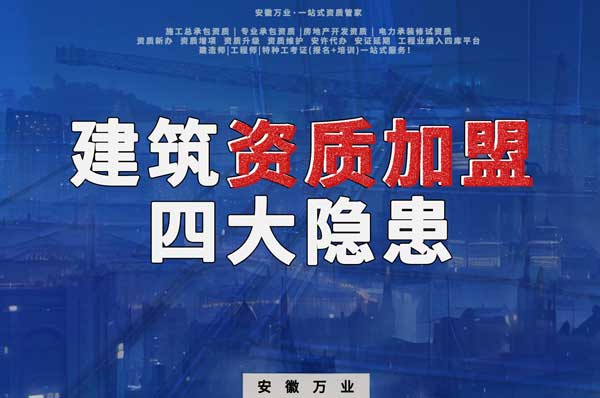 揭露資質(zhì)加盟的坑，四大隱患詳解！
