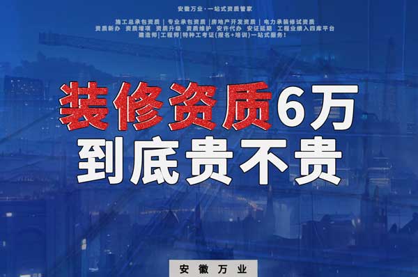 安徽裝修辦理6萬塊貴不貴？