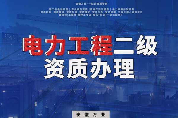 阜陽電力工程二級(jí)資質(zhì)辦理：條件要求詳解，助您高效提升競(jìng)爭(zhēng)力！