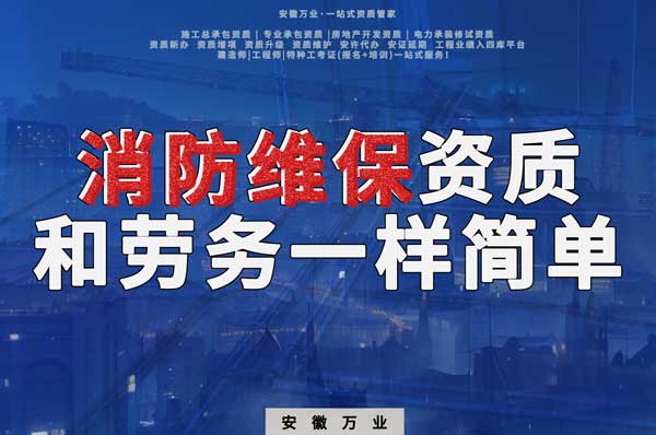 安徽消防維保，這個(gè)資質(zhì)怎么辦？和辦勞務(wù)一樣簡單！