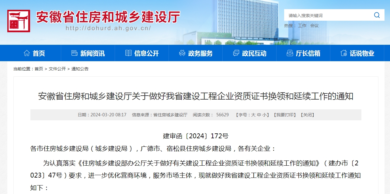 2024安徽省資質(zhì)換證、延期政策解讀